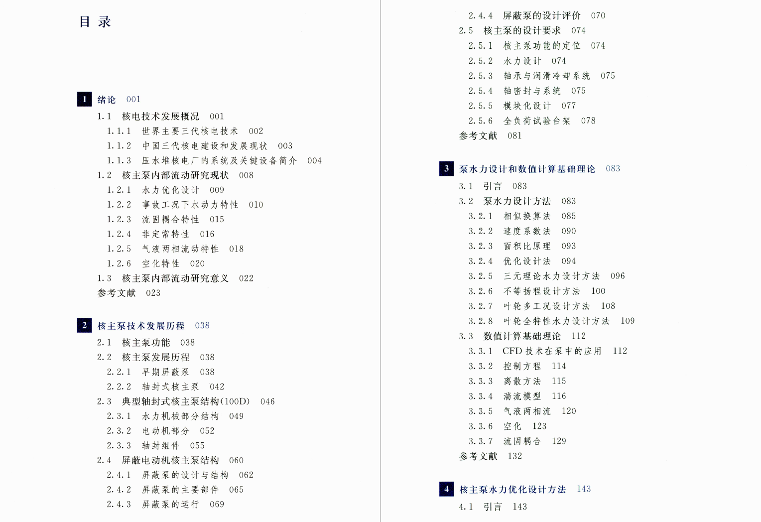 《核主泵内部流动基础理论与技术》书籍推荐